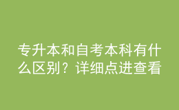 專升本和自考本科有什么區(qū)別？詳細(xì)點(diǎn)進(jìn)查看！ 