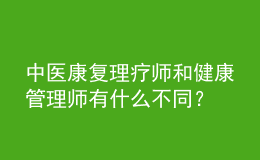 中醫(yī)康復(fù)理療師和健康管理師有什么不同？