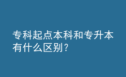 ?？破瘘c(diǎn)本科和專升本有什么區(qū)別？