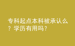 專科起點本科被承認么？學(xué)歷有用嗎？