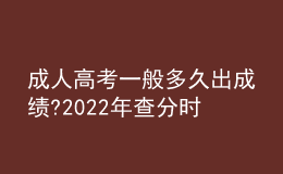 成人高考一般多久出成績?2022年查分時間是幾號?