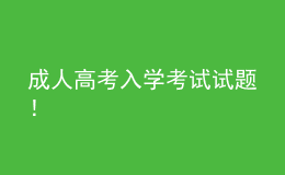 成人高考入學(xué)考試試題！