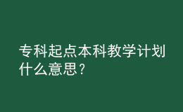 ?？破瘘c(diǎn)本科教學(xué)計(jì)劃什么意思？