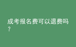 成考報(bào)名費(fèi)可以退費(fèi)嗎？