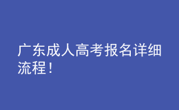 廣東成人高考報名詳細流程！