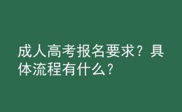 成人高考報(bào)名要求？具體流程有什么？