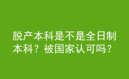 脫產(chǎn)本科是不是全日制本科？被國家認(rèn)可嗎？