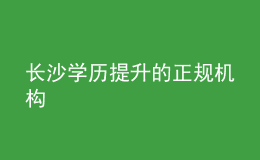 長沙學歷提升的正規(guī)機構