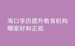 ?？趯W(xué)歷提升教育機(jī)構(gòu)哪家好和正規(guī)