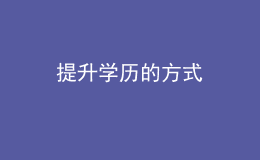 提升學(xué)歷的方式