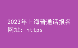 2023年上海普通話(huà)報(bào)名網(wǎng)址：https://bm.cltt.org