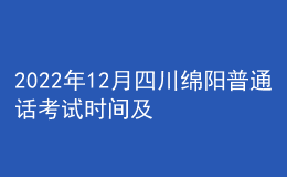 2022年12月四川綿陽普通話考試時間及報名時間安排公布