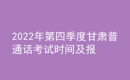 2022年第四季度甘肅普通話考試時間及報名時間安排公布