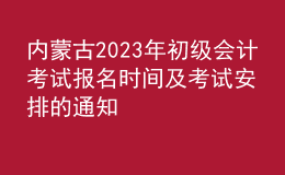 內(nèi)蒙古2023年初級會計(jì)考試報(bào)名時(shí)間及考試安排的通知