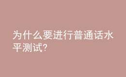 為什么要進(jìn)行普通話水平測(cè)試?