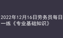 2022年12月16日勞務(wù)員每日一練《專業(yè)基礎(chǔ)知識》