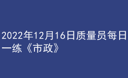 2022年12月16日質量員每日一練《市政》