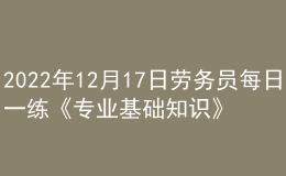 2022年12月17日勞務(wù)員每日一練《專業(yè)基礎(chǔ)知識》