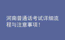 河南普通話考試詳細(xì)流程與注意事項(xiàng)！