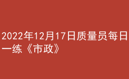 2022年12月17日質量員每日一練《市政》