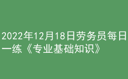 2022年12月18日勞務員每日一練《專業(yè)基礎知識》
