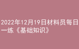 2022年12月19日材料員每日一練《基礎知識》