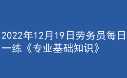 2022年12月19日勞務(wù)員每日一練《專業(yè)基礎(chǔ)知識》