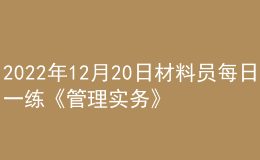 2022年12月20日材料員每日一練《管理實務(wù)》