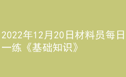 2022年12月20日材料員每日一練《基礎知識》