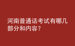 河南普通話考試有哪幾部分和內(nèi)容？