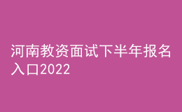 河南教資面試下半年報名入口2022