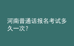 河南普通話報(bào)名考試多久一次？