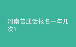 河南普通話報(bào)名一年幾次？