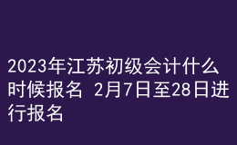 2023年江蘇初級(jí)會(huì)計(jì)什么時(shí)候報(bào)名 2月7日至28日進(jìn)行報(bào)名