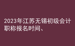 2023年江蘇無(wú)錫初級(jí)會(huì)計(jì)職稱(chēng)報(bào)名時(shí)間、條件及入口