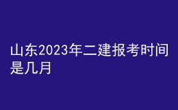 山東2023年二建報(bào)考時(shí)間是幾月