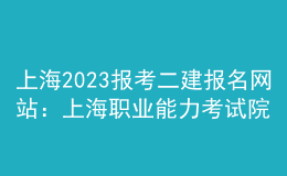上海2023報考二建報名網(wǎng)站：上海職業(yè)能力考試院