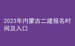 2023年內(nèi)蒙古二建報名時間及入口