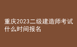 重慶2023二級建造師考試什么時間報名