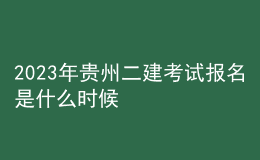 2023年貴州二建考試報(bào)名是什么時(shí)候
