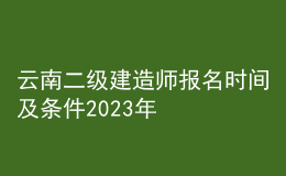 云南二級(jí)建造師報(bào)名時(shí)間及條件2023年