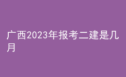 廣西2023年報(bào)考二建是幾月