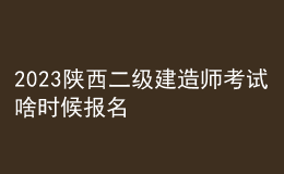 2023陜西二級建造師考試啥時候報名