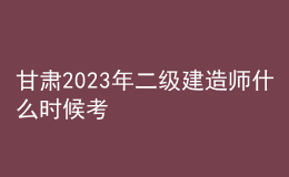 甘肅2023年二級(jí)建造師什么時(shí)候考