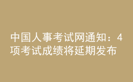 中國人事考試網(wǎng)通知：4項考試成績將延期發(fā)布