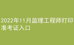 2022年11月監(jiān)理工程師打印準(zhǔn)考證入口