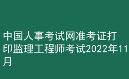 中國(guó)人事考試網(wǎng)準(zhǔn)考證打印監(jiān)理工程師考試2022年11月