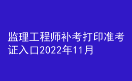 監(jiān)理工程師補考打印準考證入口2022年11月