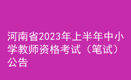 河南省2023年上半年中小學(xué)教師資格考試（筆試）公告