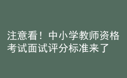 注意看！中小學(xué)教師資格考試面試評(píng)分標(biāo)準(zhǔn)來(lái)了